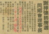 〈謝掙強將膺選同鄉會理事長〉（剪報）藏品圖，第1張