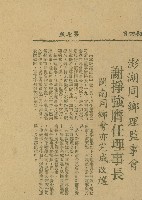 〈澎湖同鄉理監事會　謝掙強膺任理事長　閩南同鄉會亦完成改選〉（剪報）藏品圖，第1張