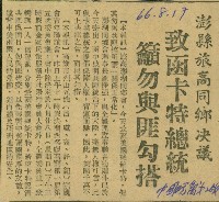 〈澎縣旅高同鄉決議　致函卡特總統　籲勿與匪勾搭〉（剪報）藏品圖，第1張