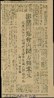 〈澎湖同鄉會內鬨方興未艾－從蔡江河等公開刊登啟事不滿謝掙強說起〉（剪報）（陳欽義）的圖片