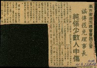 〈高市澎湖同鄉會會務正常　謠傳罷免理事長　純係少數人中傷〉（剪報）藏品圖，第1張