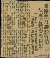 〈謝掙強打誹謗官司　法庭舌戰澎湖同鄉　十二對一‧老市長還真不模糊　一場激辯‧庭外和解大有可能〉（剪報）藏品圖，第1張