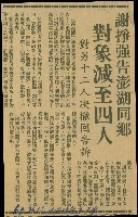 〈謝掙強告澎湖同鄉　對象減至四人 對另十二人決撤回告訴〉（剪報）藏品圖，第1張