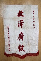 謝掙強為政時期受贈之錦旗藏品圖，第1張