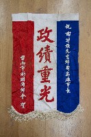 謝掙強為政時期受贈之錦旗藏品圖，第2張