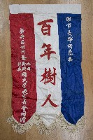 謝掙強為政時期受贈之錦旗藏品圖，第3張