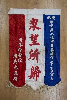 謝掙強為政時期受贈之錦旗藏品圖，第4張