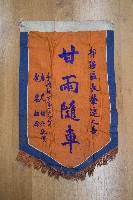 謝掙強為政時期受贈之錦旗藏品圖，第5張