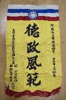 謝掙強為政時期受贈之錦旗藏品圖，第6張