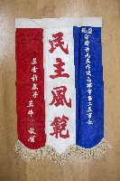 謝掙強為政時期受贈之錦旗藏品圖，第7張