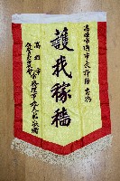 謝掙強為政時期受贈之錦旗藏品圖，第8張