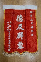 謝掙強為政時期受贈之錦旗藏品圖，第11張