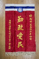 謝掙強為政時期受贈之錦旗藏品圖，第12張