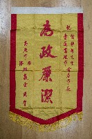 謝掙強為政時期受贈之錦旗藏品圖，第14張