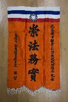 謝掙強為政時期受贈之錦旗藏品圖，第16張