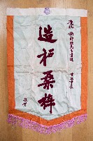 謝掙強為政時期受贈之錦旗藏品圖，第17張