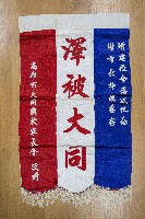 謝掙強為政時期受贈之錦旗藏品圖，第19張