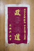 謝掙強為政時期受贈之錦旗藏品圖，第20張