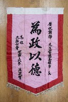 謝掙強為政時期受贈之錦旗藏品圖，第22張