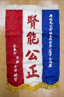 謝掙強為政時期受贈之錦旗藏品圖，第25張