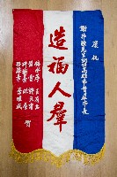 謝掙強為政時期受贈之錦旗藏品圖，第27張