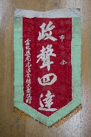 謝掙強為政時期受贈之錦旗藏品圖，第28張