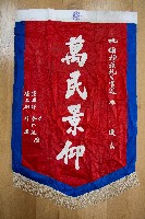 謝掙強為政時期受贈之錦旗藏品圖，第30張