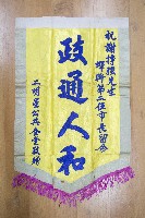 謝掙強為政時期受贈之錦旗藏品圖，第32張