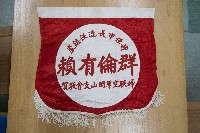 謝掙強為政時期受贈之錦旗藏品圖，第35張