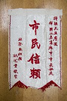 謝掙強為政時期受贈之錦旗藏品圖，第36張