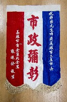 謝掙強為政時期受贈之錦旗藏品圖，第37張