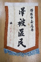 謝掙強為政時期受贈之錦旗藏品圖，第38張