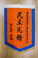 謝掙強為政時期受贈之錦旗藏品圖，第39張