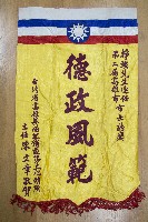 謝掙強為政時期受贈之錦旗藏品圖，第40張