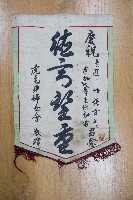 謝掙強為政時期受贈之錦旗藏品圖，第41張