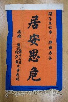 謝掙強為政時期受贈之錦旗藏品圖，第42張