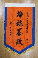 謝掙強為政時期受贈之錦旗藏品圖，第43張