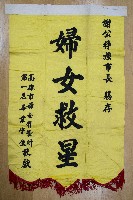 謝掙強為政時期受贈之錦旗藏品圖，第45張