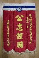 謝掙強為政時期受贈之錦旗藏品圖，第48張