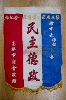 謝掙強為政時期受贈之錦旗藏品圖，第50張