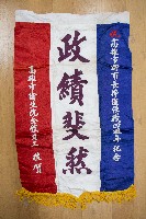 謝掙強為政時期受贈之錦旗藏品圖，第51張