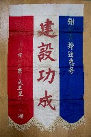 謝掙強為政時期受贈之錦旗藏品圖，第54張