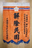 謝掙強為政時期受贈之錦旗藏品圖，第55張