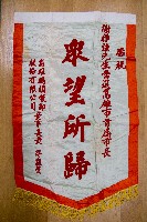 謝掙強為政時期受贈之錦旗藏品圖，第56張