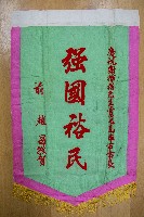 謝掙強為政時期受贈之錦旗藏品圖，第57張