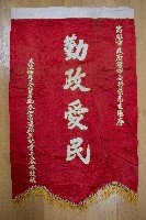 謝掙強為政時期受贈之錦旗藏品圖，第58張