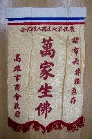 謝掙強為政時期受贈之錦旗藏品圖，第59張