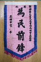 謝掙強為政時期受贈之錦旗藏品圖，第60張