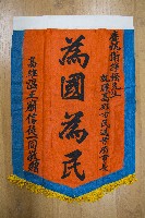 謝掙強為政時期受贈之錦旗藏品圖，第61張