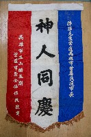 謝掙強為政時期受贈之錦旗藏品圖，第64張